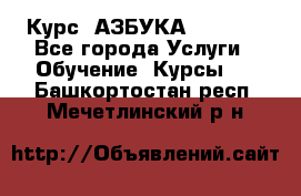  Курс “АЗБУКА“ Online - Все города Услуги » Обучение. Курсы   . Башкортостан респ.,Мечетлинский р-н